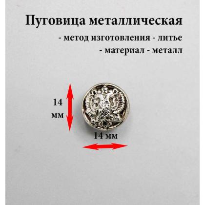 Где купить Пуговицу ( Литую ) 14 мм РИА (Орел) серебрянный цвет в Москве недорого с доставкой по России