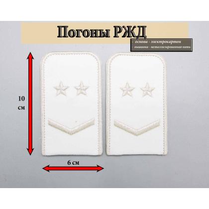 Где купить Погоны РЖД вышитые серебром белые 1 лычка 2 звезды в Москве недорого с доставкой по России