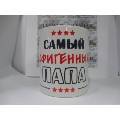 Кружка керамическая (Самый офигенный папа)