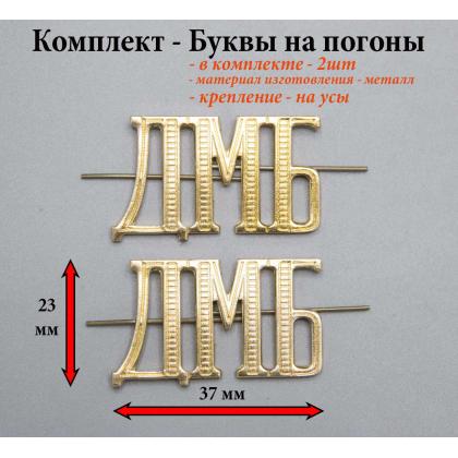 Где купить Набор ( комплект 2 штуки ) Букву на погоны металл ДМБ  золотого цвета в Москве недорого с доставкой по России 