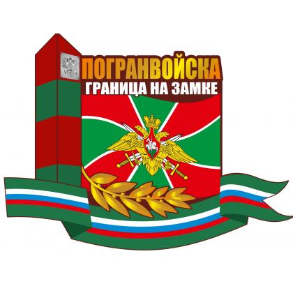 Наклейка на машину Погранвойска России 30 см - 22 см  купить в москве военторг атаман