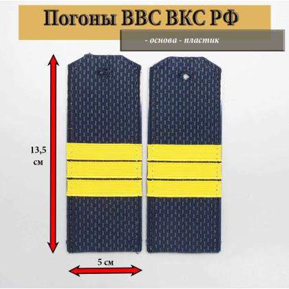 Погоны синие ВВС ВКС с нашитым желт.шелковым галуном на пластике Сержант в Москве недорого