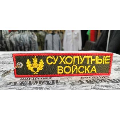Брелок Сухопутные Войска вышитый  купить в москве военторг атаман