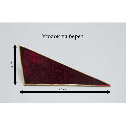Где купить Уголок на берет (металл)  Красный на усах в Москве недорого с доставкой по России