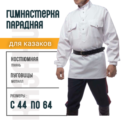 Где купить Гимнастерку из смесовой ткани, цвет белый в Москве недорого с доставкой по России