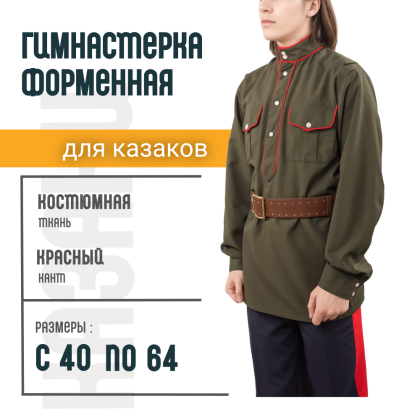 Где купить Гимнастерку  материал габардин, цвет оливковый с красным кантом в Москве недорого с доставкой по России