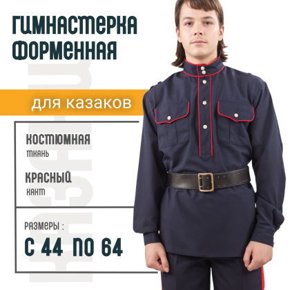 Где купить казачью Гимнастерка материал габардин, цвет синий с красным кантом в Москве недорого с доставкой по России