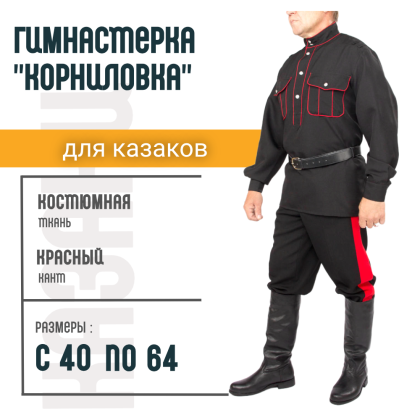 Где купить Гимнастерку Корниловку материал габардин, цвет черный с красным кантом для костюма кубанского казака в Москве недорого с доставкой 