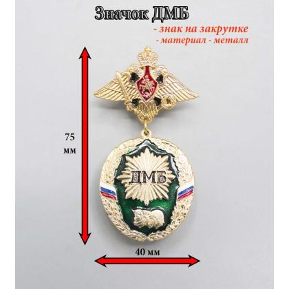 Где купить Значок ДМБ с Орлом ( зелёный ) в МОскве недорого рядом со мной