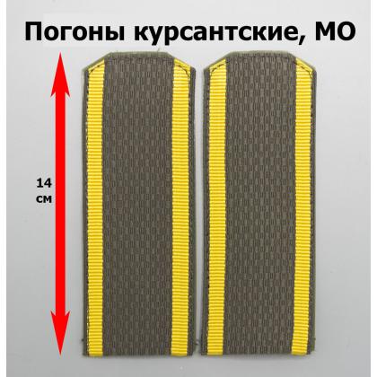 Где купить Погоны оливковые  ( МО ) Курсант , (14 см), пластик в Москве недорого с доставкой по России
