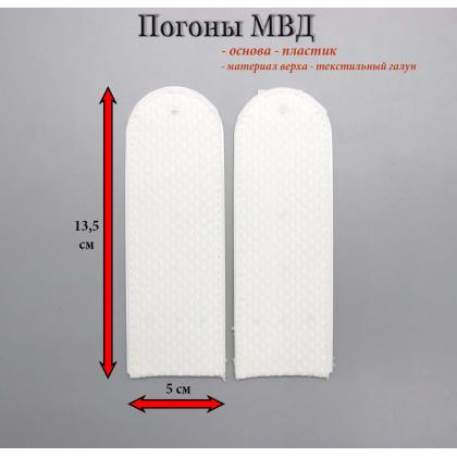 Где купить Погоны Полиция (Юстиция), МВД,  белые  рядовой, сержантский, чистые. Пластик на белую форменную рубашку в Москве недорого