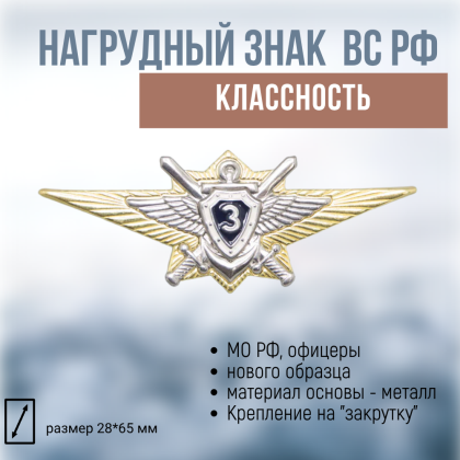 Где купить Нагрудный знак классность Нового. обр  ВС.РФ. офицерский - 3 (синий)  военторг Атаман Москва доставка дешево