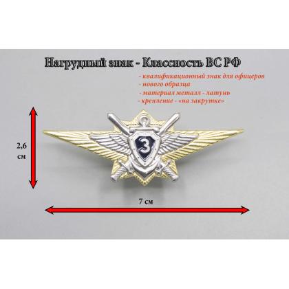 Где купить Нагрудный знак классность Нового. обр  ВС.РФ. офицерский - 3 (синий)  военторг Атаман Москва доставка дешево