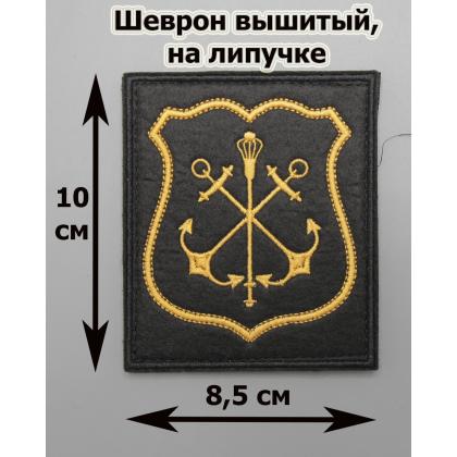 Где купить флотский Шеврон вышитый ВМФ России ( Главкомат ВМФ ) черный фон  (на липучке) приказ № 300 в Москве недорого с доставкой по России
