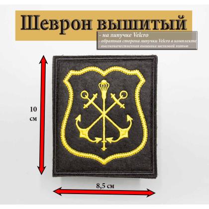 Где купить флотский Шеврон вышитый ВМФ России ( Главкомат ВМФ ) черный фон  (на липучке) приказ № 300 в Москве недорого с доставкой по России