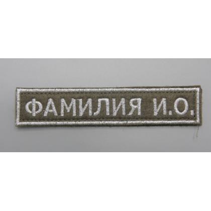 Где купить или вышить изготовить на заказ Нашивку именную ФИО ( именной шеврон -Фамилия) Поле олива, Буквы серебро, Кант серебро в Москве недорого 