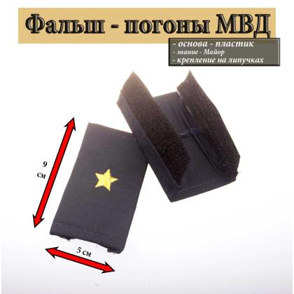 Где купить Фальш - погоны Полиция темно-синие (ткань Rip-Stop) вышитые желтым (майор) на липучке (пластик) в МОскве недорого