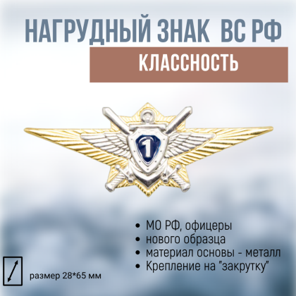 Где купить  Нагрудный знак классность  ВС.РФ. офицерский - 1 (синий) Нового образца военторг Атаман Москва доставка дешево 