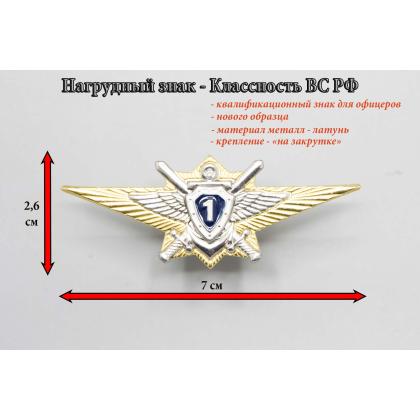 Где купить  Нагрудный знак классность  ВС.РФ. офицерский - 1 (синий) Нового образца военторг Атаман Москва доставка дешево 