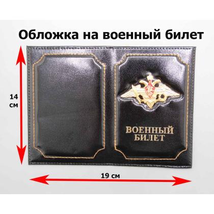 Где купить Обложку на военный билет с эмблемой герб Министерства Обороны цв. Черный в Москве недорого с доставкой по России