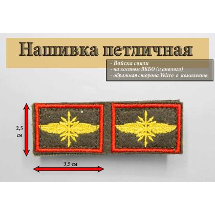 Где купить Нашивку петличнаяую Войска связи кант красный, олива,желтая в МОскве недорого