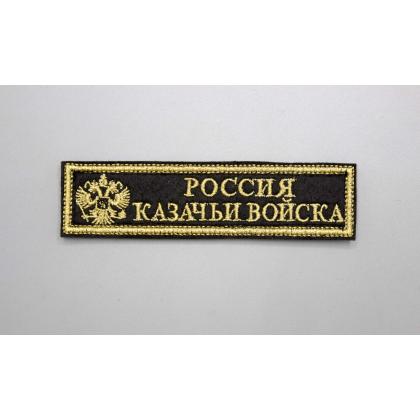 Где купить Нашивку Россия казачьи войска вышитая (металл нить)   в Москве недорого с доставкой по России