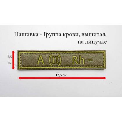 Где купить Нашивку группа крови A (II) Rh- вышитую защитную, на липучке (12,5-2,5 см) в МОскве недорого с доставкой по России