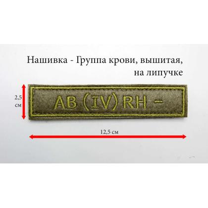Где купить Нашивку группа крови AB (IV) Rh- вышитую защитную, на липучке (12,5-2,5 см) в МОскве недорого с доставкой по России