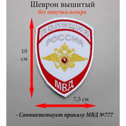 Где купить Шеврон вышитый голубой н Полиция МВД Охрана общественного порядка ( Приказ №777 ) без липучки на форменную рубашку в Москве недорого 
