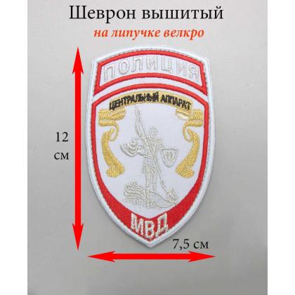 Где купить Шеврон вышитый Полиция МВД Центральный аппарат бледно-голубой на липучке в Москве недорого с доставкой по России