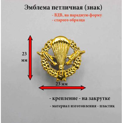 Где купить Эмблему петличную (пластиковую на закрутке) ВДВ стар - обр. с венком (золотистого цвета) в Москве недорого с доставкой по России
