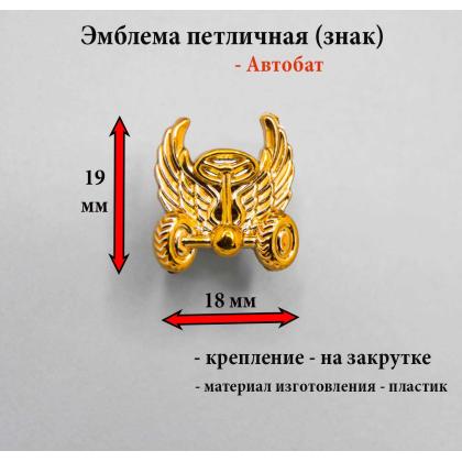 Где купить Эмблему петличную  (пластиковую) Автомобильные войска нового образца (золотая) в Москве недорого с доставкой по России
