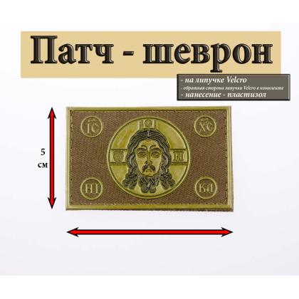 Где купить Патч нарукавный Спас нерукотворный (Спаситель) (8х5), фон Оливковый, нанесение Олива ПВХ, на липучке в Москве с доставкой по России