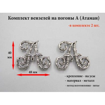 Комплект вензелей - А ( Атаман ), 2 шт,  на погоны, цвет серебро , литой  (металл)