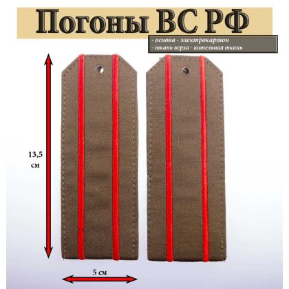 Где купить Погоны из кительной ткани темно-оливковые с 2 вышитыми красными просветами на китель в Москве недорого