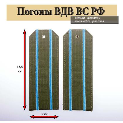 Где купить армейские Погоны ВДВ оливковые (ткань rip-stop) с 2 вышитыми голубыми просветами (на костюм офисный) на пластике в Москве недорого