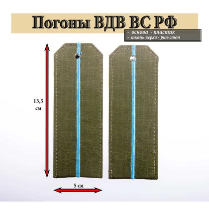 Где купить армейские Погоны ВВС ВКС оливковые (ткань rip-stop) с 1 вышитым голубым просветом (на костюм офисный) на пластике в Москве недорого