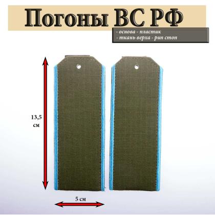 Где купить армейские Погоны оливковые ВВС ВКС  (ткань rip-stop) с вышитым голубым кантом (на костюм офисный) в Москве недорого