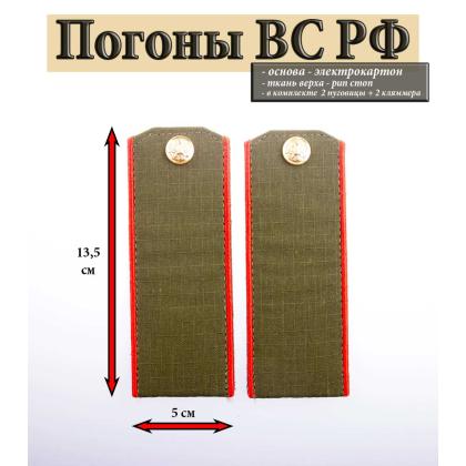 Где купить Погоны оливковые (ткань rip-stop) с вышитым красным кантом (на костюм офисный) в Москве недорого