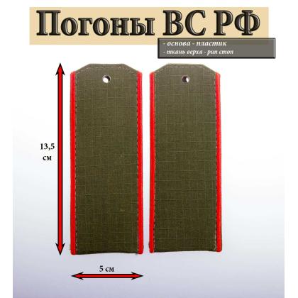 Где купить армейские Погоны Вооруженных сил России оливковые (ткань rip-stop) с вышитым красным кантом (на костюм офисный) на пластике в Москве 