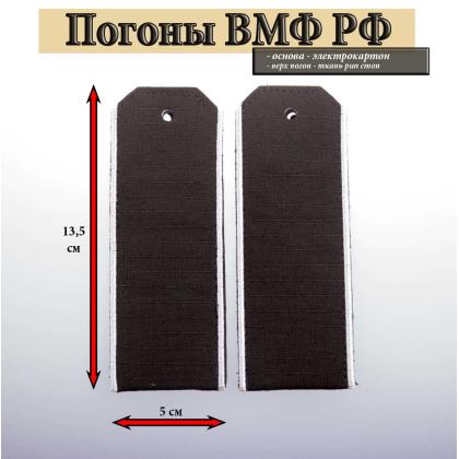 Где купить Погоны ВМФ черные (ткань rip-stop) с белам кантом (на костюм офисный) в Москве недорого