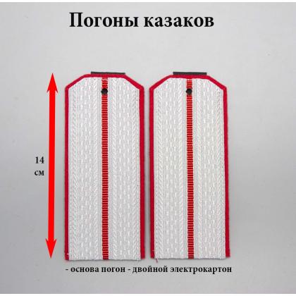 Где купить казачьи Погоны 1 алый просвет, алая выпушка 14 см (ККВ) кубанские в Москве недорого с доставкой по России