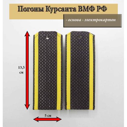 Где купить Погоны (курсантские) галунные черные ВМФ, желтый кант, без шифровки в Москве недорого