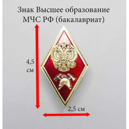 Где купить Значок Ромб Высшее образование МЧС РФ (бакалавриат) (латунь, с накладкой) в Москве недорого с доставкой по России