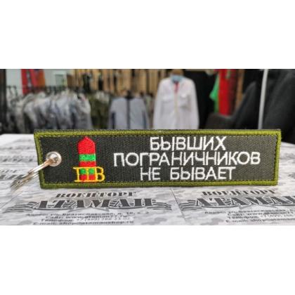 Брелок Бывших Пограничников не бывает вышитый купить в москве военторг атаман