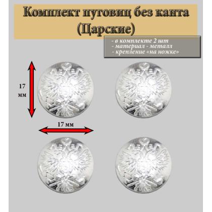 Где купить комплект Набор Пуговица  ( 4 штуки ) 17 мм РИА  , без канта (серебро) в МОскве недорого