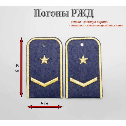 Где купить Погоны РЖД вышитые золотом синие 1 лычка 1 звезда в Москве недорого с доставкой по России