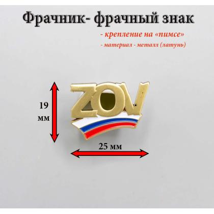Где купить Фрачник  - фрачный знак  ZOV с лентой Триколор в Москве недорого с доставкой по России