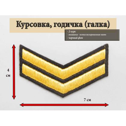 Где купить галку 2 года вышитую золотом на черном, Курсовку на форменную одежду в МОскве недорого с доставкой по России