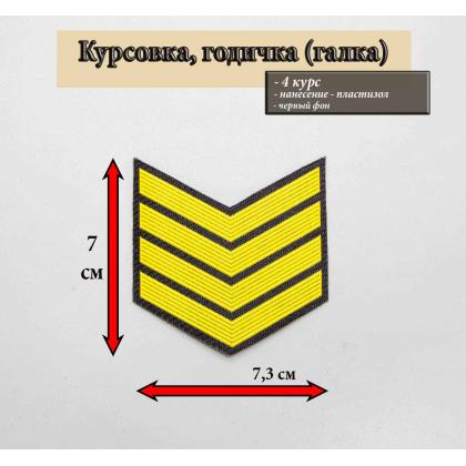 Где купить курсовку годичку галкой  4 года пластизоль на черном, Курсовка для колледжа училища кадетского корпуса в Москве недорого 